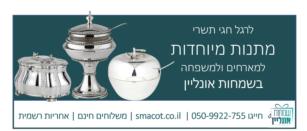 מתנות לחגי תשרי 